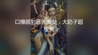 口爆颜射巨乳美女，大奶子超级爽