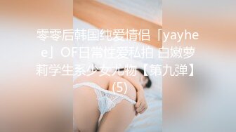 零零后韩国纯爱情侣「yayhee」OF日常性爱私拍 白嫩萝莉学生系少女尤物【第九弹】 (5)