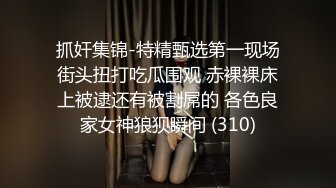 巨乳人妻吃鸡啪啪 皮肤白皙 身材丰腴 鲍鱼肥美 亲亲抱抱舔逼抠逼 在家被大哥多姿势输出 呻吟连连