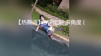 【热舞派】 VIP定制 多角度 (75)