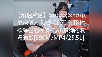 【新速片遞】&nbsp;&nbsp;皇家华人 RAS-0050 NTR性欲爆棚的夜晚-与小狼狗的浪漫激战[390M/MP4/25:51]