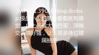 [MP4/ 1.39G]&nbsp;&nbsp;极品小少妇露脸看着就有感觉，床上伺候大鸡巴哥，深喉交表情好骚，让大哥多体位蹂躏抽插