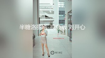 半糖洛丽塔-视频版 刘开心