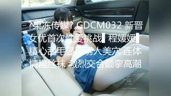 ?果冻传媒? GDCM032 新晋女优首次性爱挑战▌程媛媛▌精心刮毛显现诱人美穴 连体情趣丝袜 激烈交合颤挛高潮