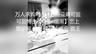 [MP4]进击外围圈 3800网约极品女神玲珑胴体肆意蹂躏视觉盛宴