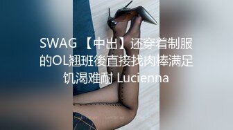 SWAG 【中出】还穿着制服的OL翘班後直接找肉棒满足饥渴难耐 Lucienna