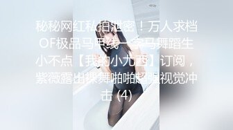 《硬核秘万人求购》真Q折磨性N On_lyFans推_特女N调J界天花板大佬POCA各种手法招式玩穴强_制喷潮妹子失控嗷嗷乱叫 (9)