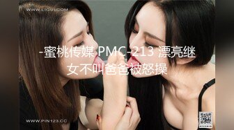 -蜜桃传媒 PMC-213 漂亮继女不叫爸爸被怒操