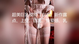 超美巨乳模特『安吉』新作露点、上空、巨乳、怜爱感、乳摇