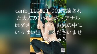 carib_110621-001洗練された大人のいやし亭 ～アナルはダメ、ぅぅぅ、お尻の中にいっぱい出してくださいませ～ - 江波りゅう