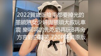 2022賀歲版陰毛都要掉光的墨鏡熟女少婦與猥瑣大叔玩車震 樂呵呵的先吃奶再玩B再肏 方言對白搞笑 720P高清原版