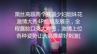 黑丝高跟两个骚逼少妇姐妹花激情大秀4P给狼友展示，全程露脸口交大鸡巴，激情上位各种姿势让大哥爆草好刺激[