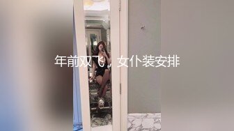 年前双飞，女仆装安排