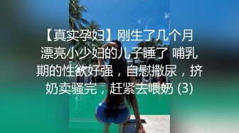 【真实孕妇】刚生了几个月 漂亮小少妇的儿子睡了 哺乳期的性欲好强，自慰撒尿，挤奶卖骚完，赶紧去喂奶 (3)