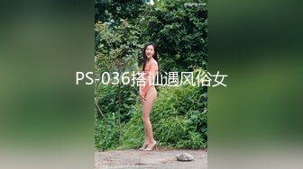 PS-036搭讪遇风俗女