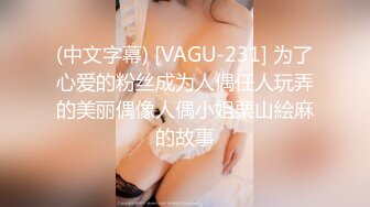 (中文字幕) [VAGU-231] 为了心爱的粉丝成为人偶任人玩弄的美丽偶像人偶小姐栗山絵麻的故事