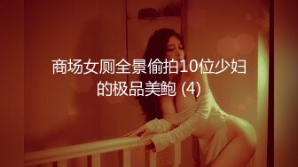 商场女厕全景偷拍10位少妇的极品美鲍 (4)