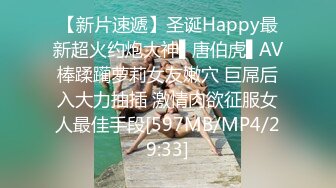 【新片速遞】圣诞Happy最新超火约炮大神▌唐伯虎▌AV棒蹂躏萝莉女友嫩穴 巨屌后入大力抽插 激情肉欲征服女人最佳手段[597MB/MP4/29:33]