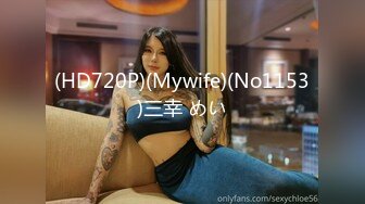 (HD720P)(Mywife)(No1153)三幸 めい