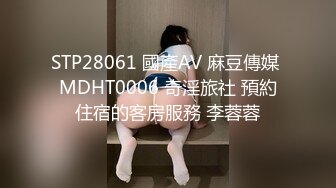 STP28061 國產AV 麻豆傳媒 MDHT0006 奇淫旅社 預約住宿的客房服務 李蓉蓉