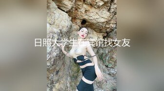 日照大学生在宾馆找女友