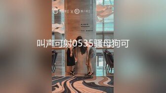 叫声可射0535骚母狗可