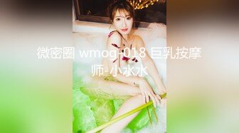 微密圈 wmog-018 巨乳按摩师-小水水