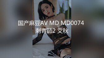 国产麻豆AV MD MD0074 刺青師2 艾秋