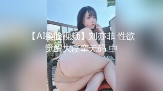 【AI换脸视频】刘亦菲 性欲觉醒大痉挛无码 中