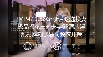 [MP4/ 1.68G] 新片速递换妻极品探花三对夫妻6P酒店淫乱打牌输了惩罚脱衣开操