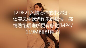 [2DF2] 风情万种的小少妇，谈笑风生饮酒作乐好畅快，感情熟络后啪啪更有感觉[MP4/119MB][BT种子]