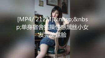 [MP4/ 212M]&nbsp;&nbsp;单身宿舍猛操性感黑丝小女友完美露脸