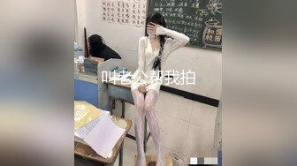 叫老公帮我拍