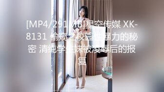 [MP4/291MB]星空传媒 XK-8131 偷窥之校园性暴力的秘密 清纯学生妹被凌辱后的报复