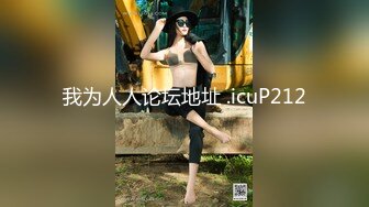 我为人人论坛地址 .icuP212