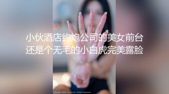 小伙酒店约炮公司的美女前台还是个无毛的小白虎完美露脸