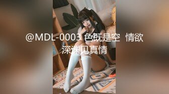 @MDL-0003 色既是空  情欲深渊见真情