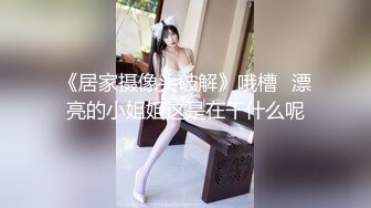 《居家摄像头破解》哦槽⭐漂亮的小姐姐这是在干什么呢