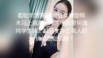 羞耻刺激高潮 网红女神旋转木马上高潮，淫荡学妹带坏清纯学生妹，极品女神艺高人胆大 挑战羞耻极限！