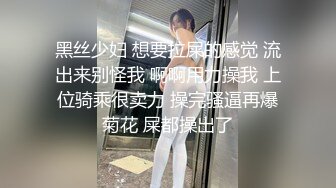 黑丝少妇 想要拉屎的感觉 流出来别怪我 啊啊用力操我 上位骑乘很卖力 操完骚逼再爆菊花 屎都操出了