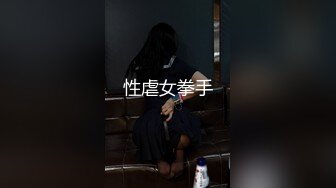 性虐女拳手