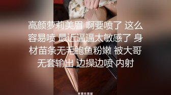 高颜萝莉美眉 啊要喷了 这么容易喷 最近逼逼太敏感了 身材苗条无毛鲍鱼粉嫩 被大哥无套输出 边操边喷 内射