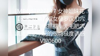 [MP4]STP27547 女神姐妹花【无敌兔兔】双女叠罗汉扣穴，一起翘美臀摇摆，无毛肥穴跳蛋震动，玩的很嗨极度诱惑 VIP0600