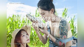 蜜桃美臀170CM大长腿,拨开丁字裤JB磨蹭无毛骚穴…